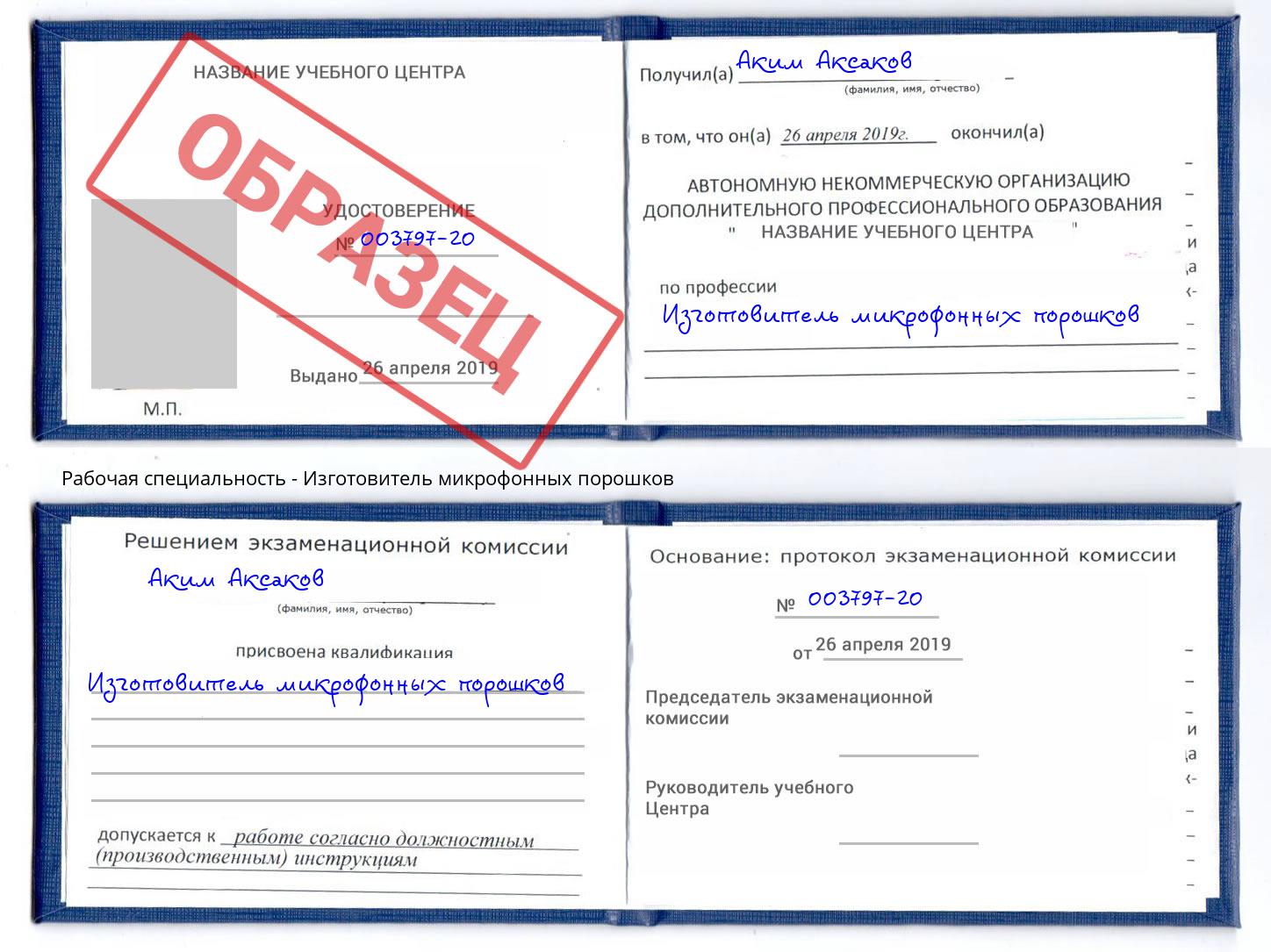 Изготовитель микрофонных порошков Кыштым