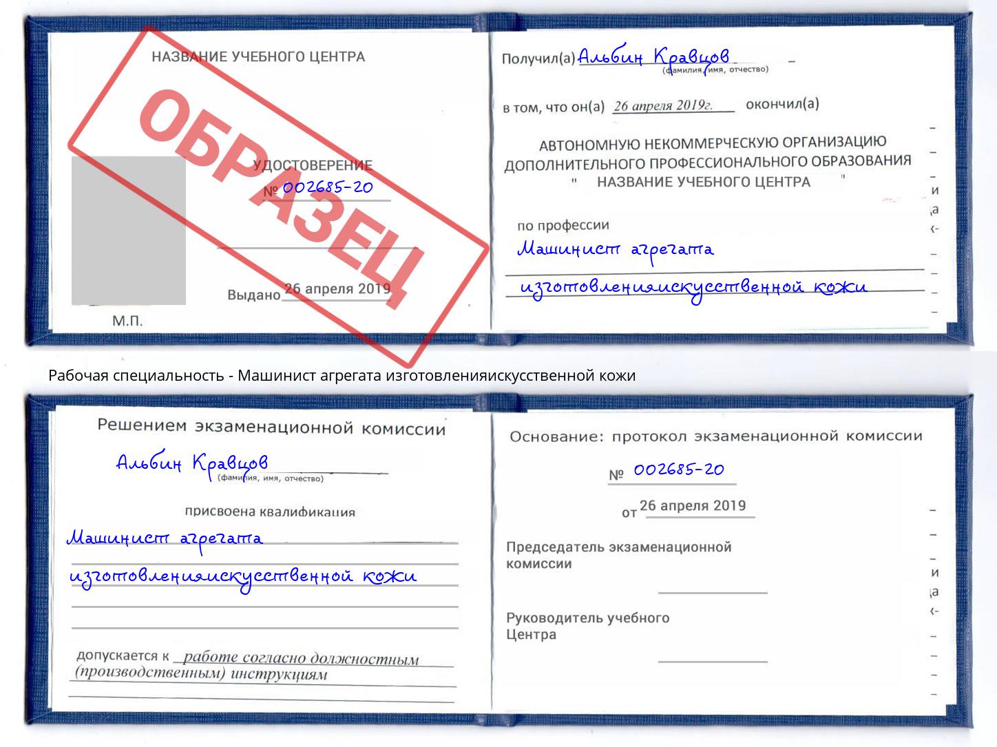 Машинист агрегата изготовленияискусственной кожи Кыштым