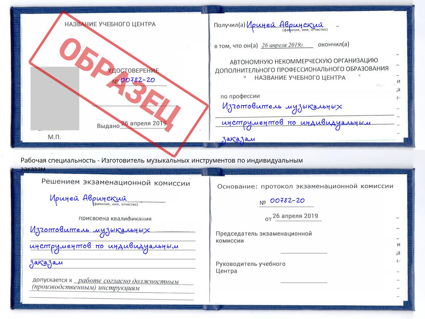 Изготовитель музыкальных инструментов по индивидуальным заказам Кыштым