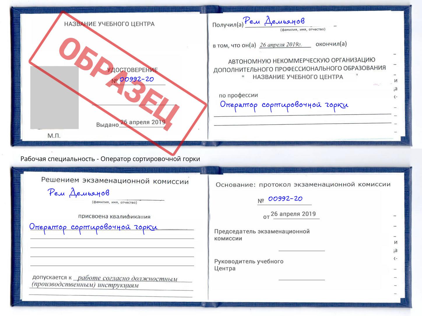 Оператор сортировочной горки Кыштым