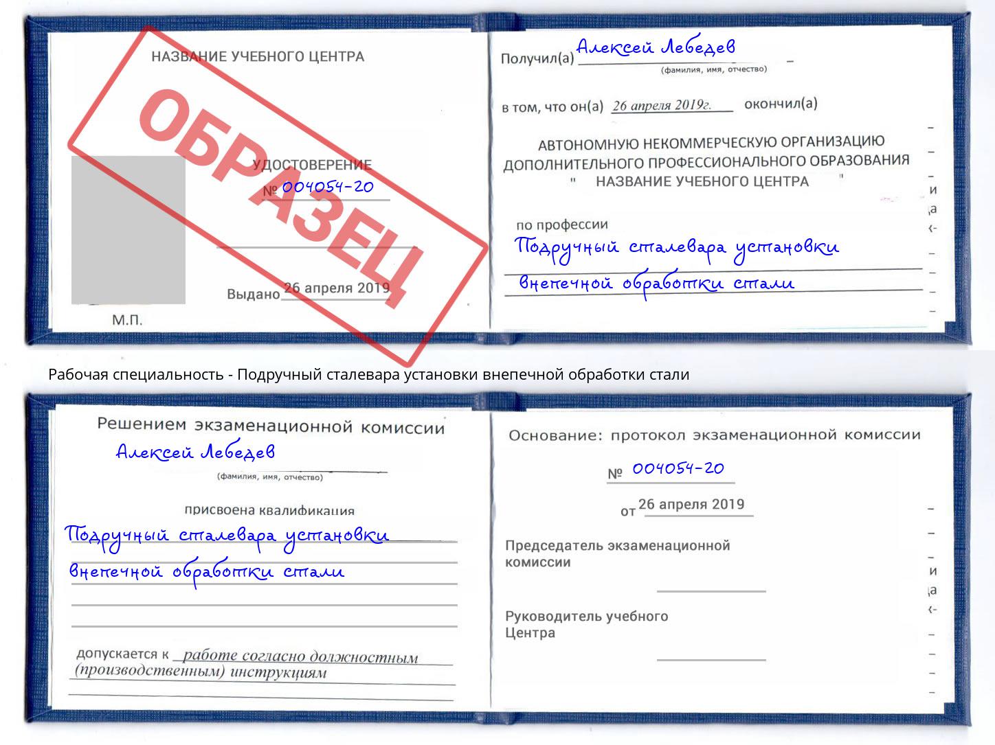Подручный сталевара установки внепечной обработки стали Кыштым