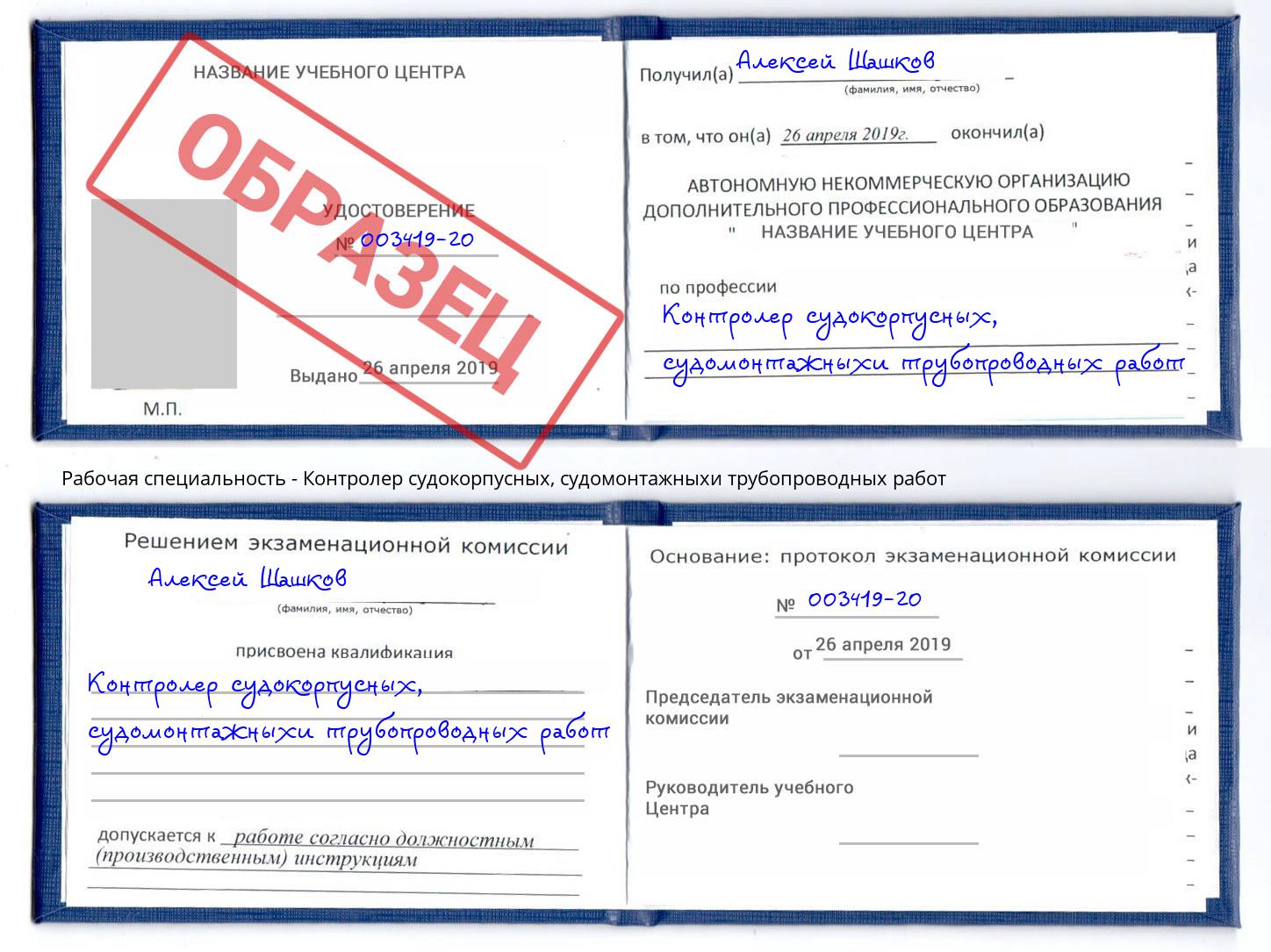 Контролер судокорпусных, судомонтажныхи трубопроводных работ Кыштым