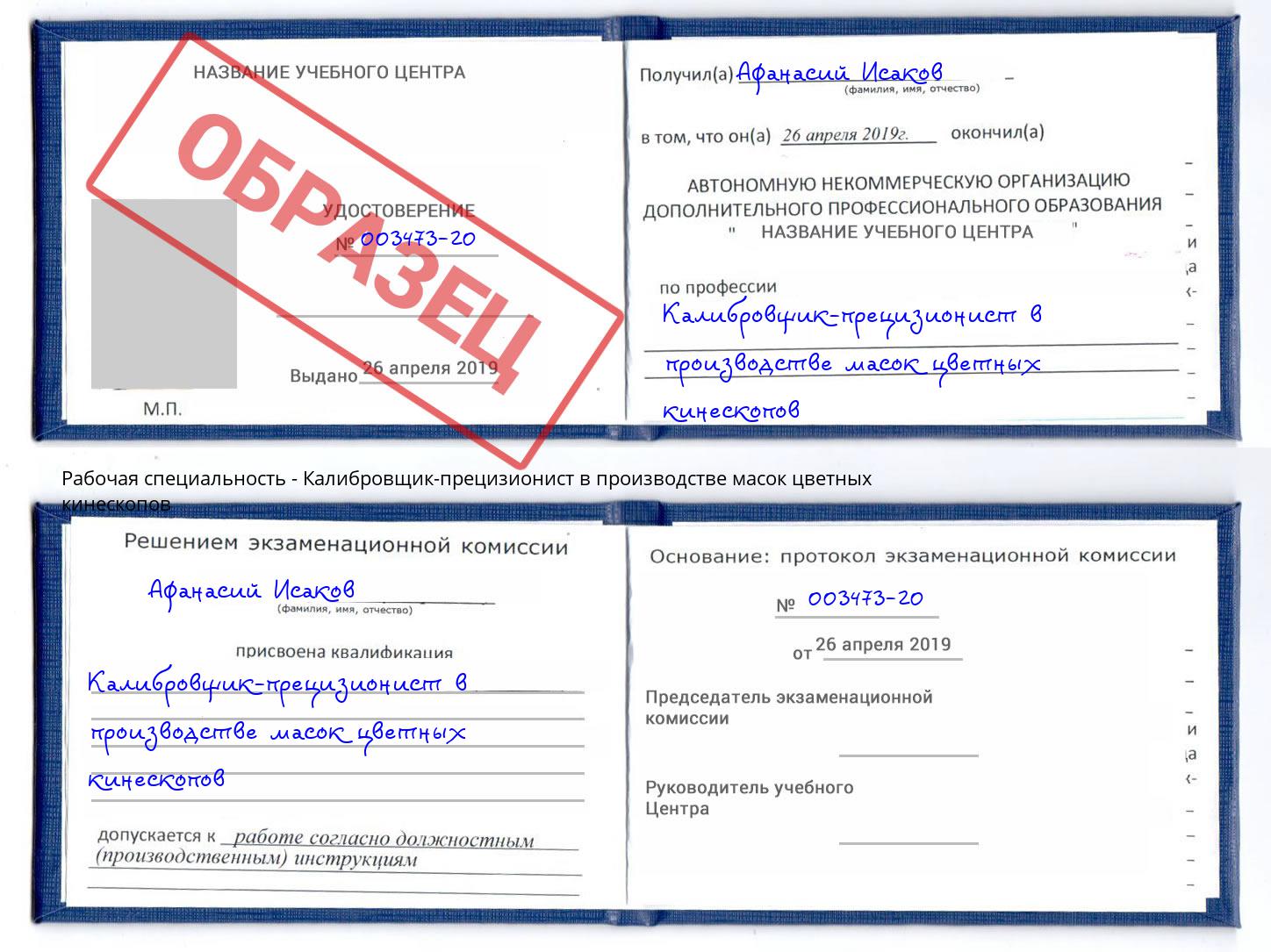 Калибровщик-прецизионист в производстве масок цветных кинескопов Кыштым