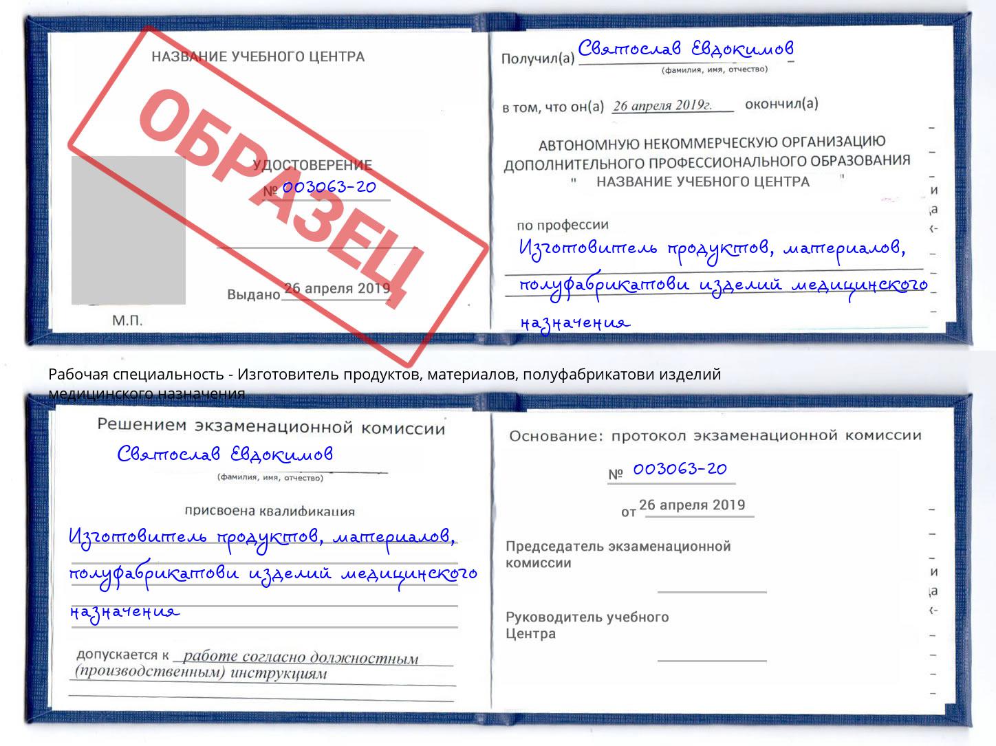 Изготовитель продуктов, материалов, полуфабрикатови изделий медицинского назначения Кыштым