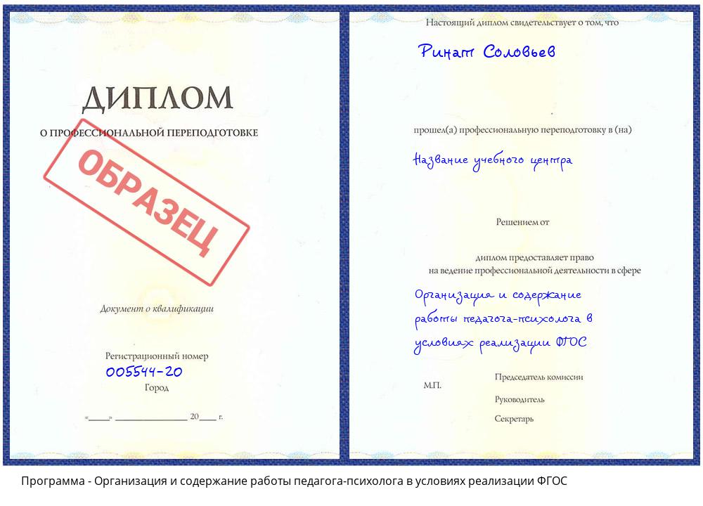 Организация и содержание работы педагога-психолога в условиях реализации ФГОС Кыштым