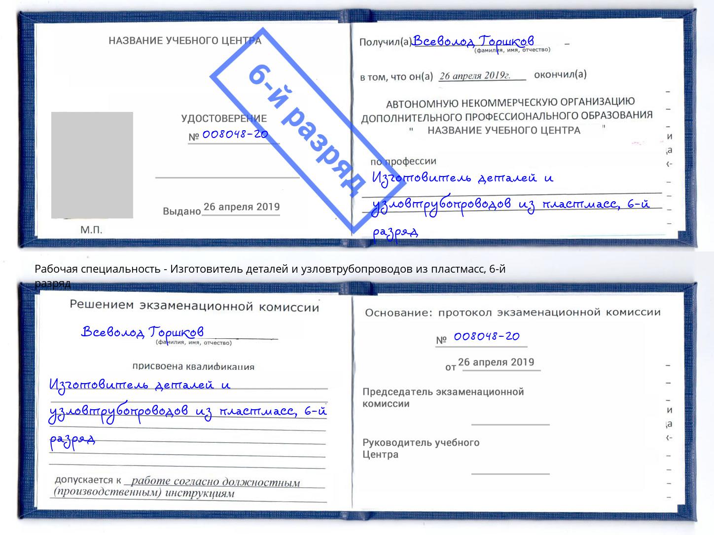 корочка 6-й разряд Изготовитель деталей и узловтрубопроводов из пластмасс Кыштым