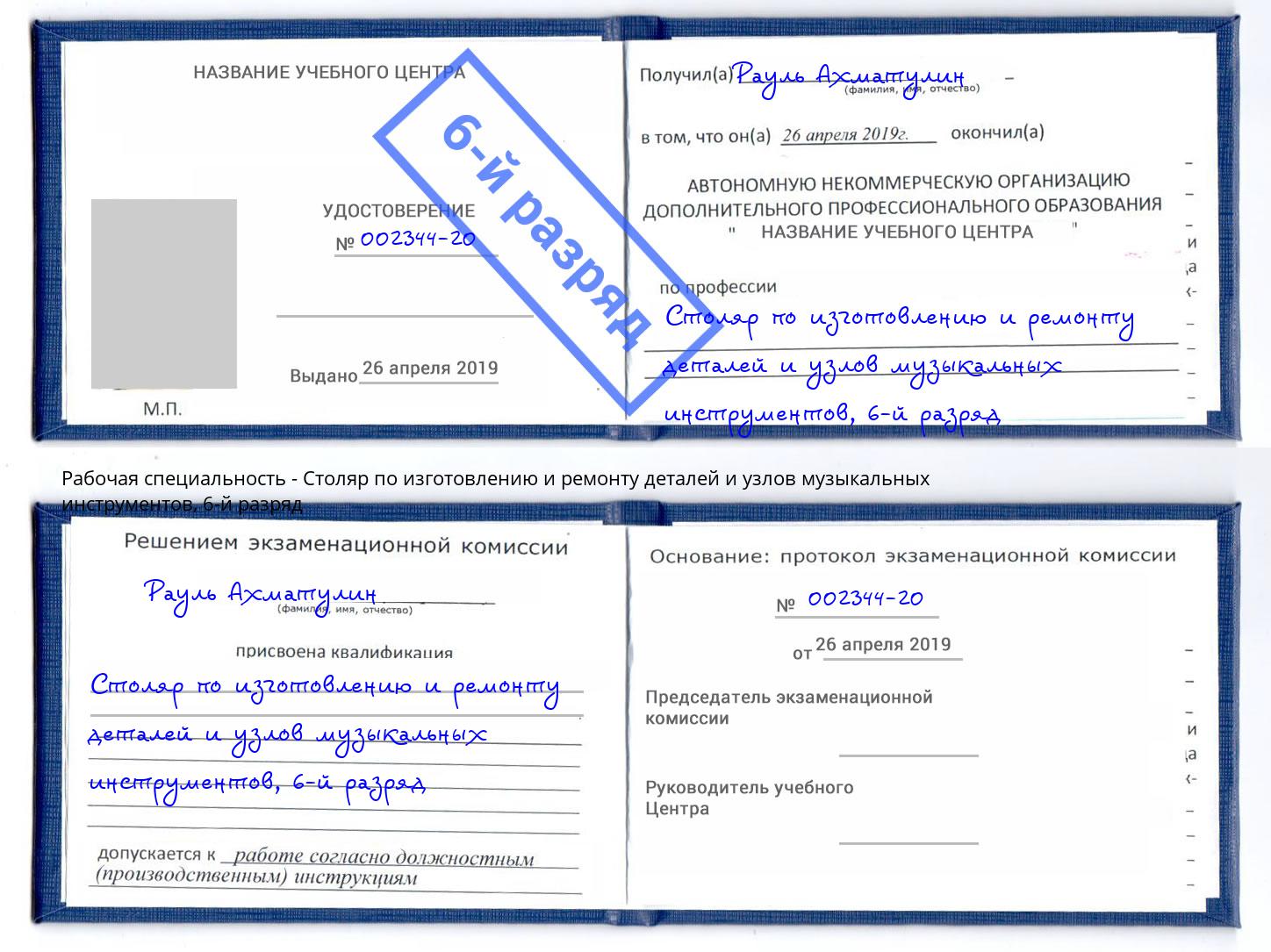 корочка 6-й разряд Столяр по изготовлению и ремонту деталей и узлов музыкальных инструментов Кыштым