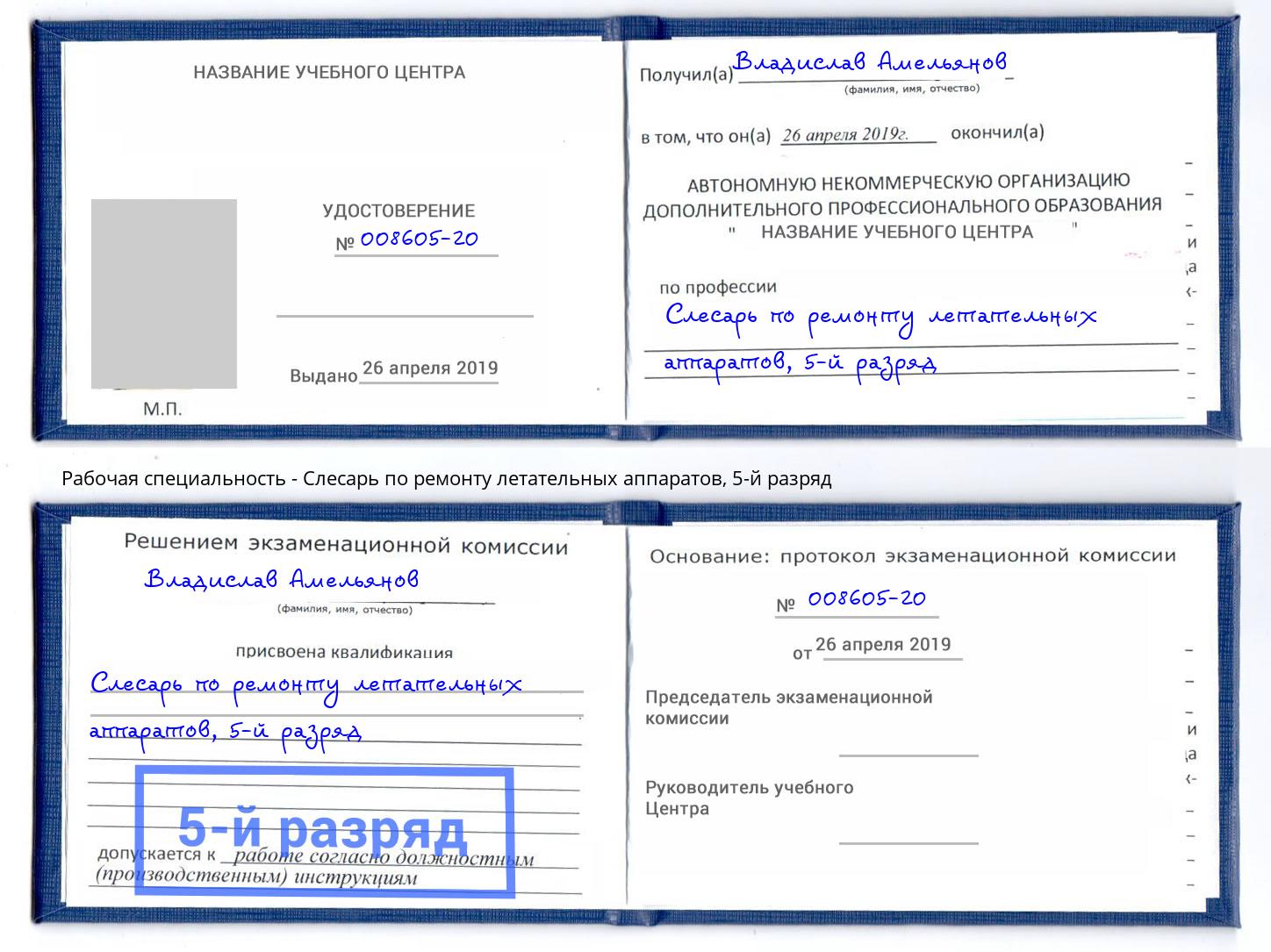 корочка 5-й разряд Слесарь по ремонту летательных аппаратов Кыштым