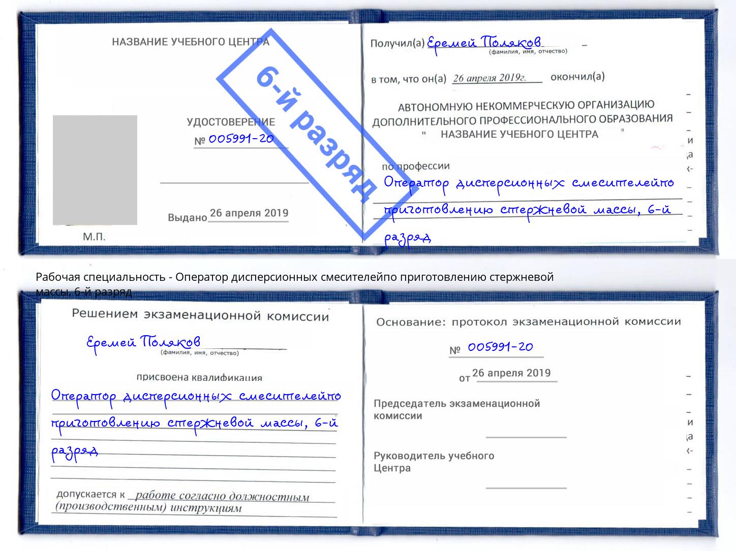 корочка 6-й разряд Оператор дисперсионных смесителейпо приготовлению стержневой массы Кыштым