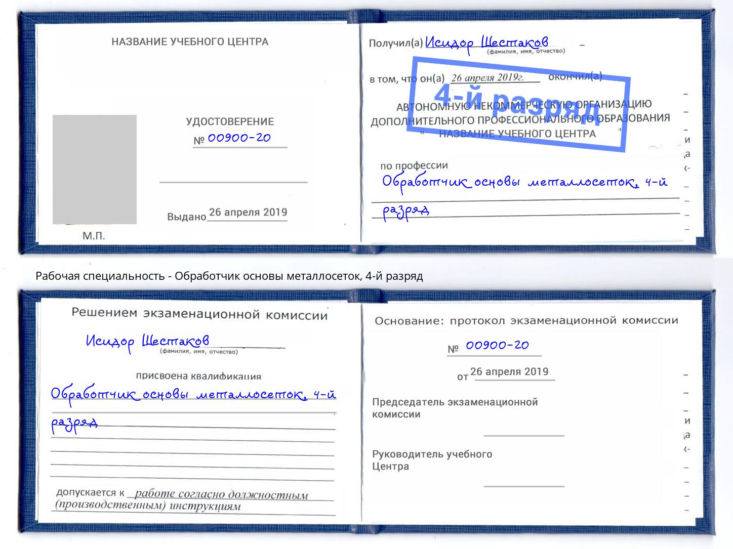 корочка 4-й разряд Обработчик основы металлосеток Кыштым