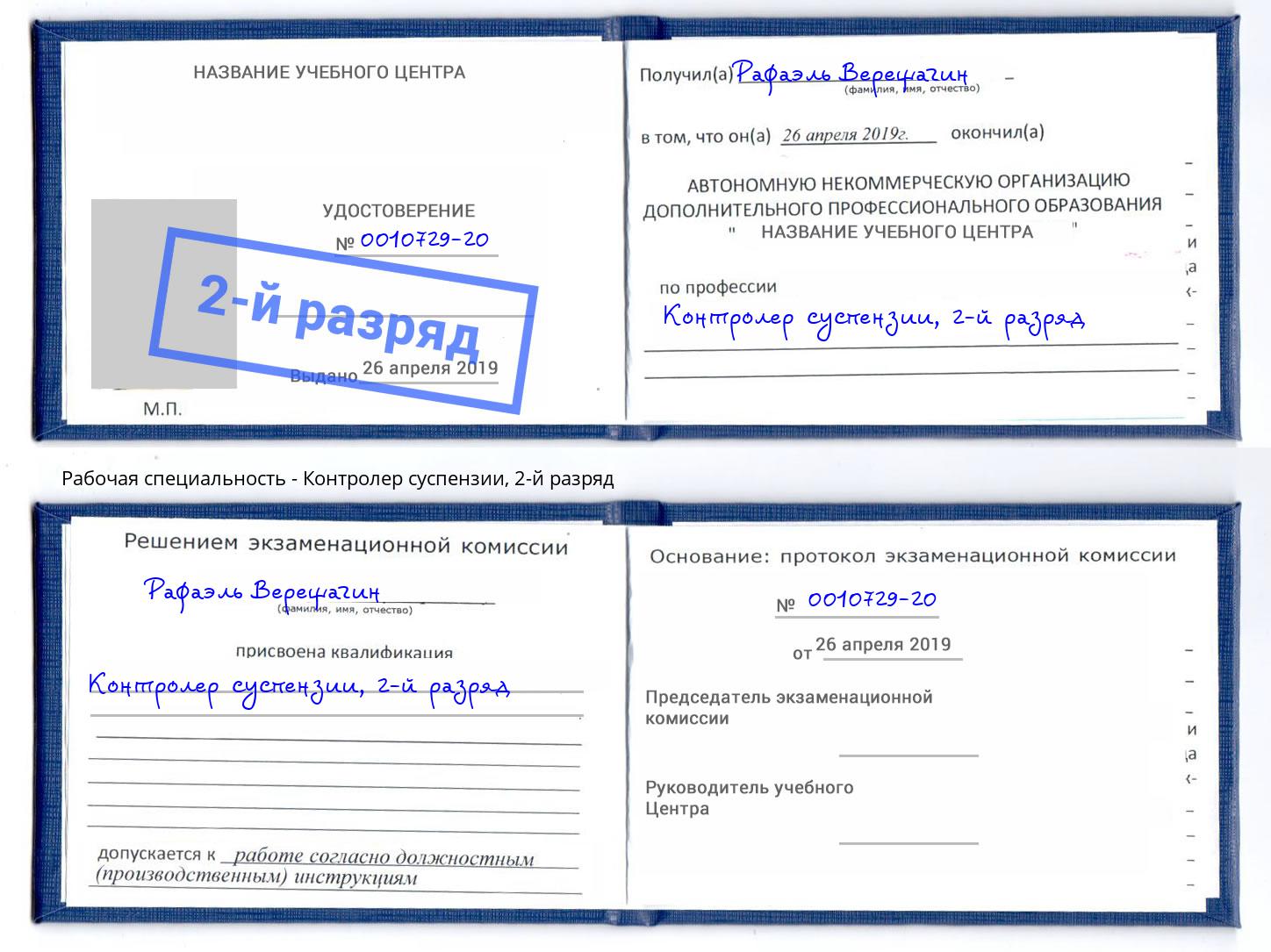 корочка 2-й разряд Контролер суспензии Кыштым