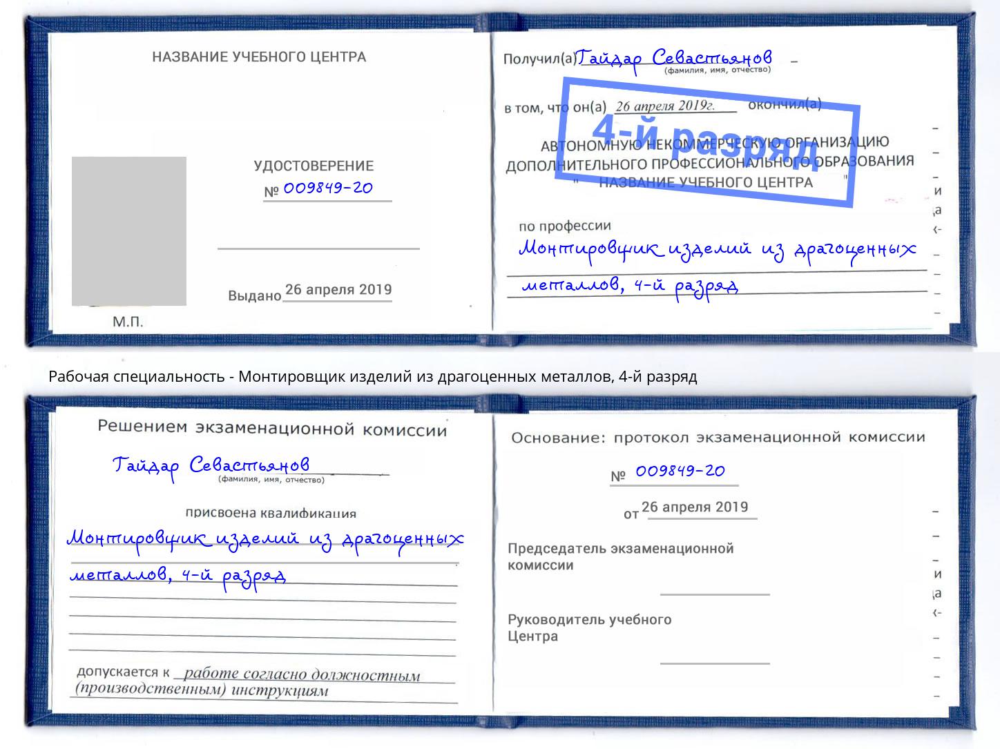 корочка 4-й разряд Монтировщик изделий из драгоценных металлов Кыштым