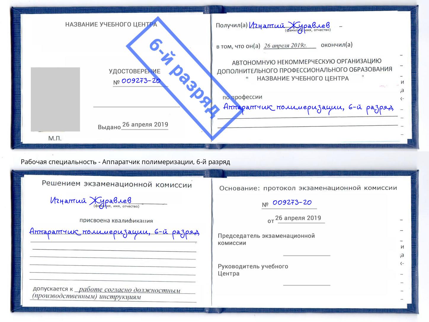 корочка 6-й разряд Аппаратчик полимеризации Кыштым
