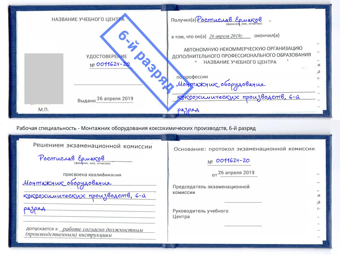 корочка 6-й разряд Монтажник оборудования коксохимических производств Кыштым