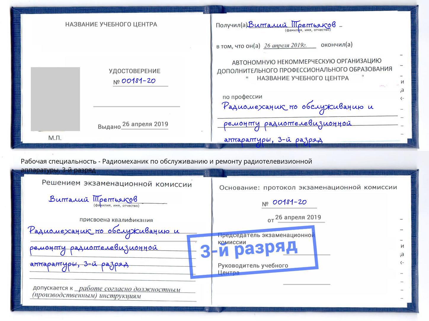 корочка 3-й разряд Радиомеханик по обслуживанию и ремонту радиотелевизионной аппаратуры Кыштым