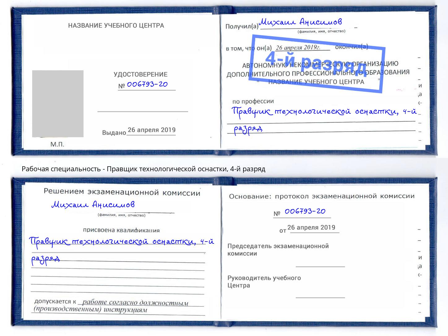 корочка 4-й разряд Правщик технологической оснастки Кыштым