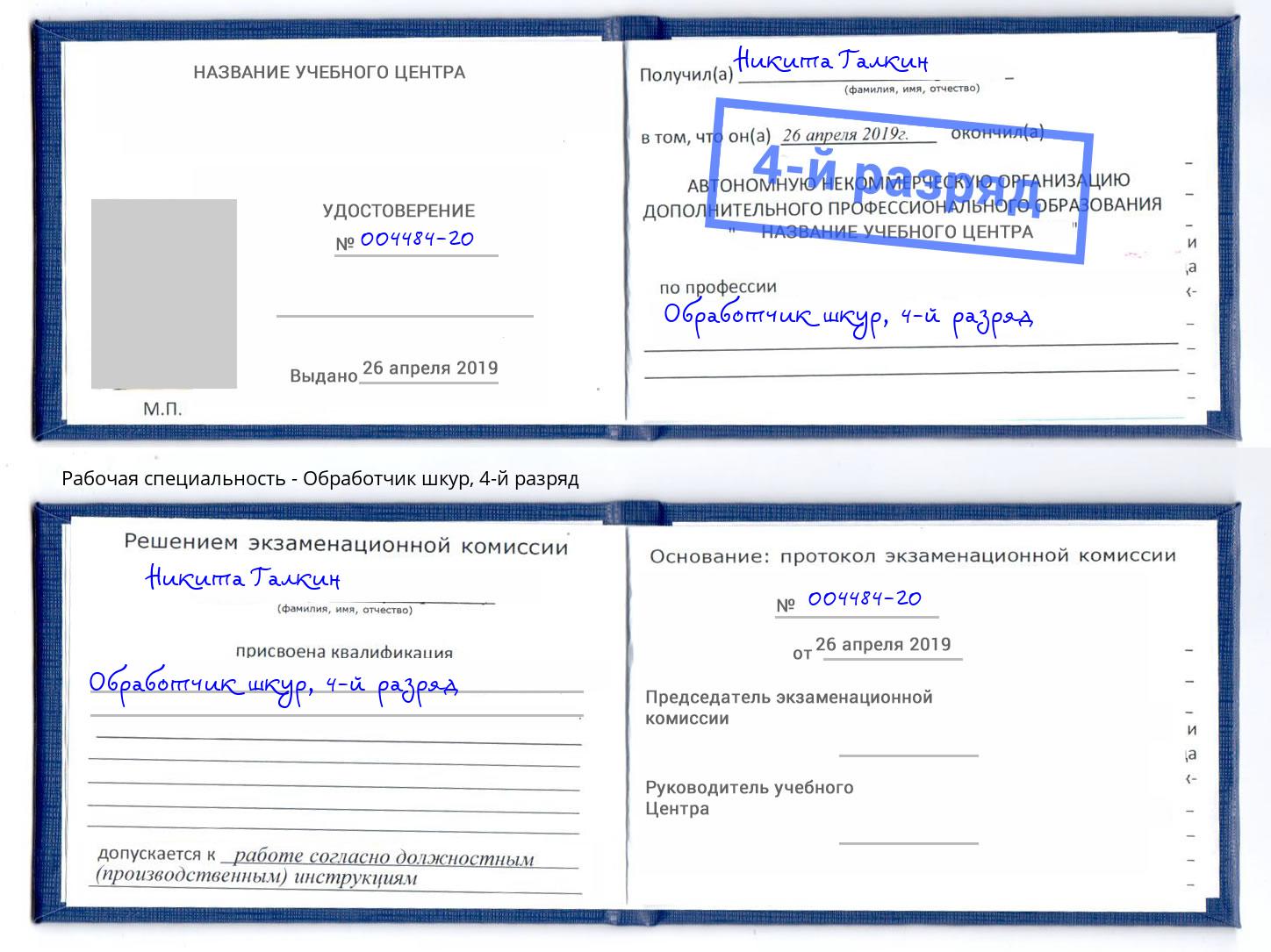 корочка 4-й разряд Обработчик шкур Кыштым