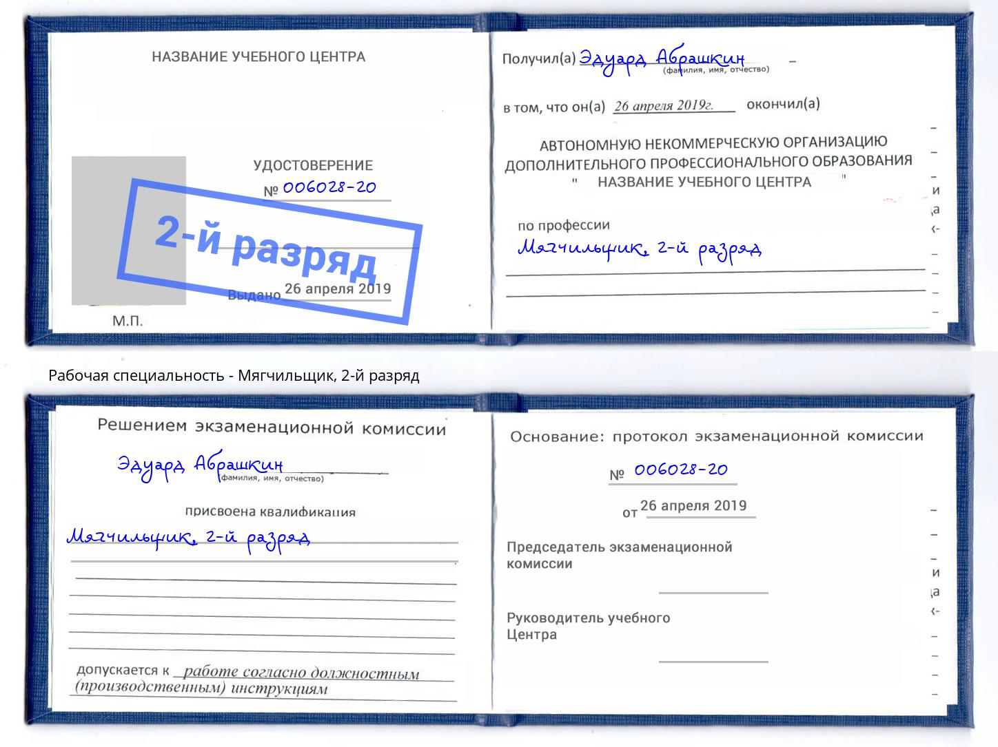 корочка 2-й разряд Мягчильщик Кыштым