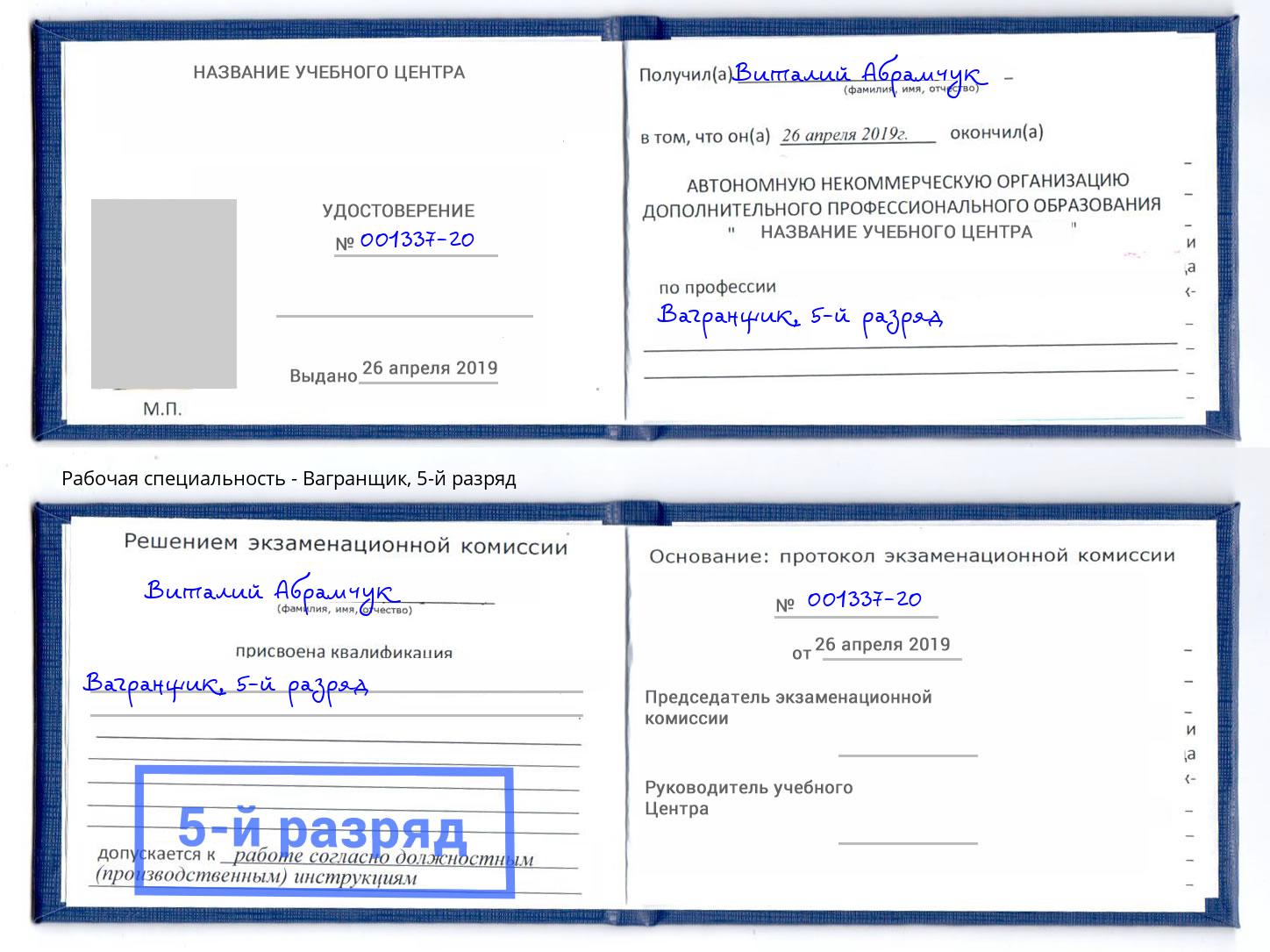 корочка 5-й разряд Вагранщик Кыштым