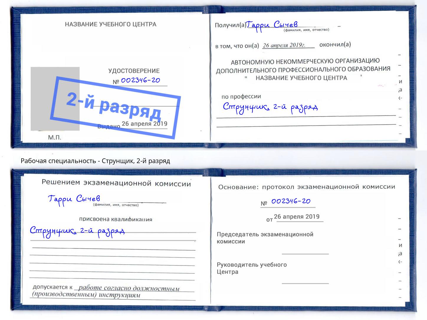 корочка 2-й разряд Струнщик Кыштым