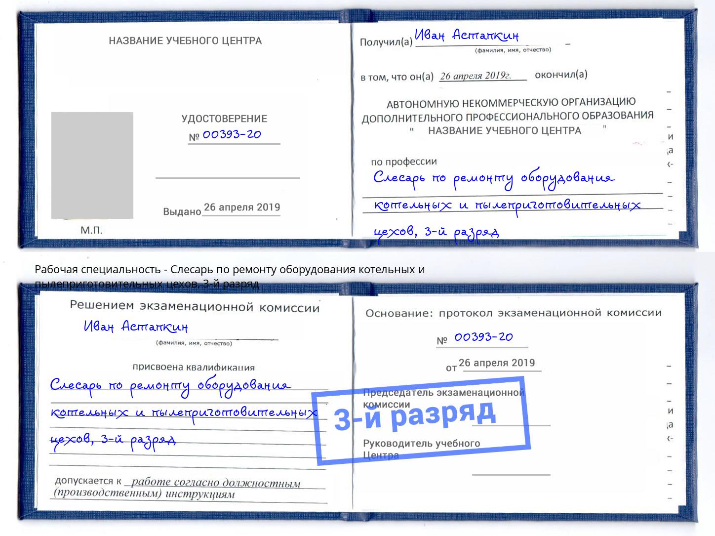 корочка 3-й разряд Слесарь по ремонту оборудования котельных и пылеприготовительных цехов Кыштым