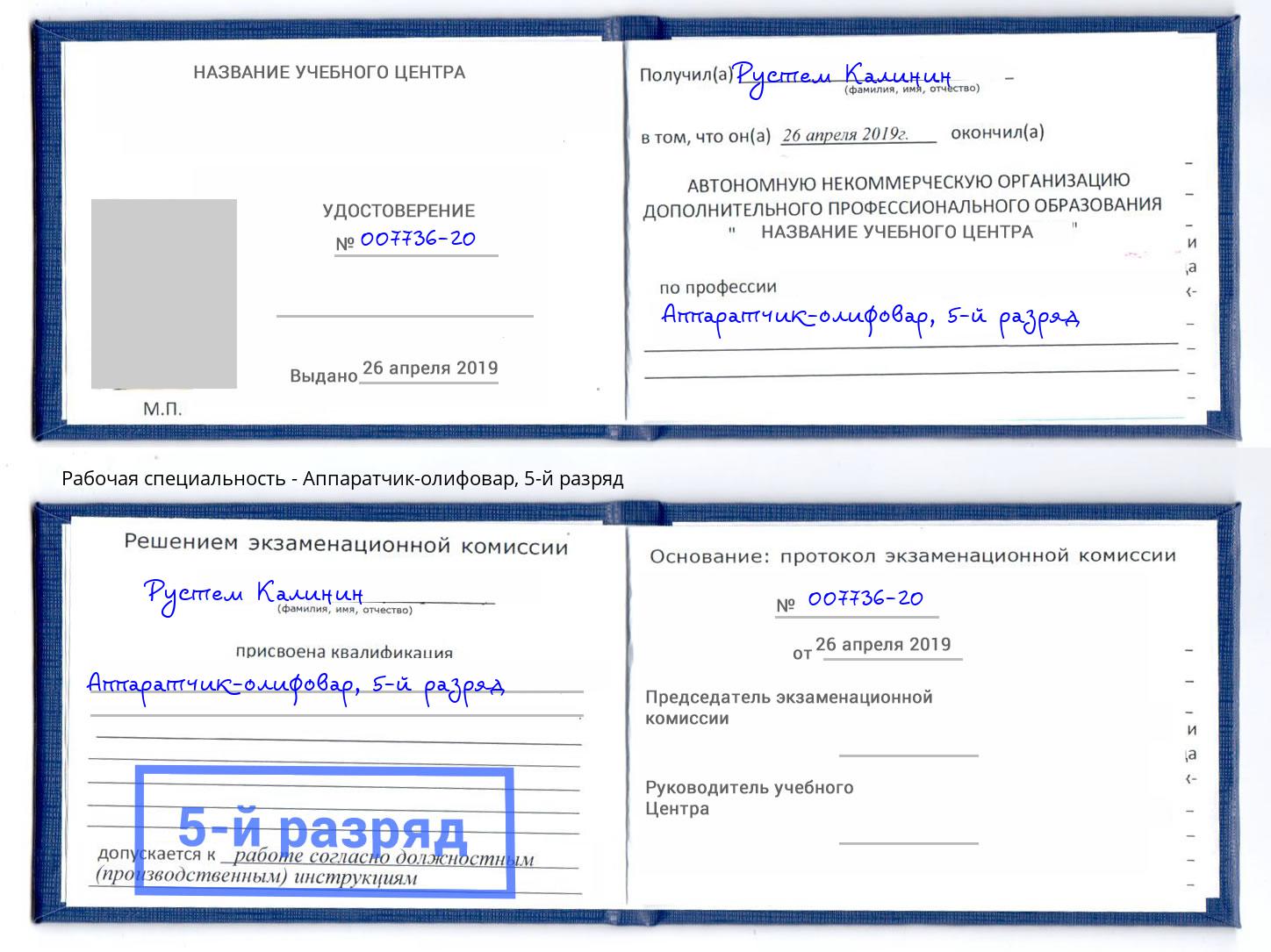 корочка 5-й разряд Аппаратчик-олифовар Кыштым