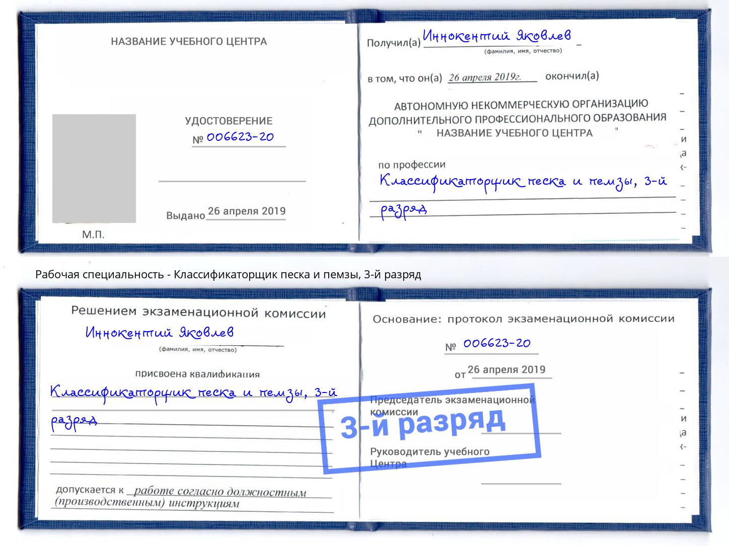 корочка 3-й разряд Классификаторщик песка и пемзы Кыштым