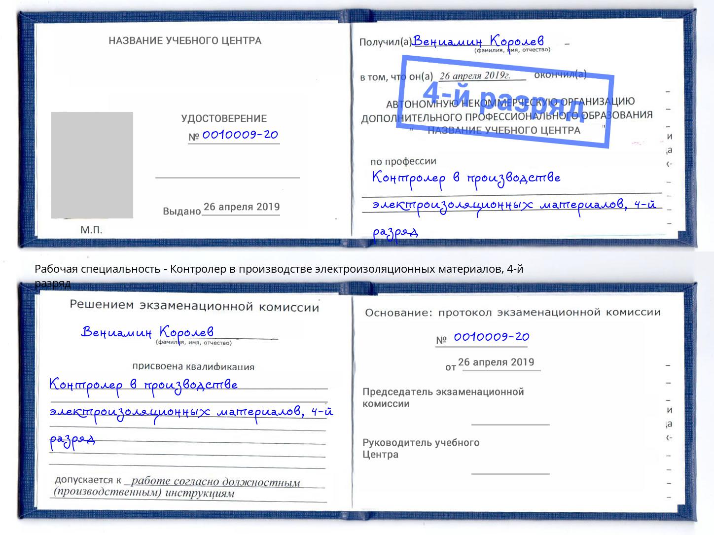 корочка 4-й разряд Контролер в производстве электроизоляционных материалов Кыштым