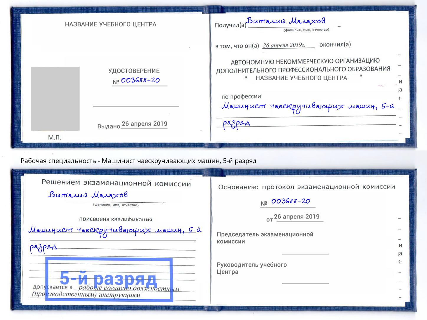 корочка 5-й разряд Машинист чаескручивающих машин Кыштым
