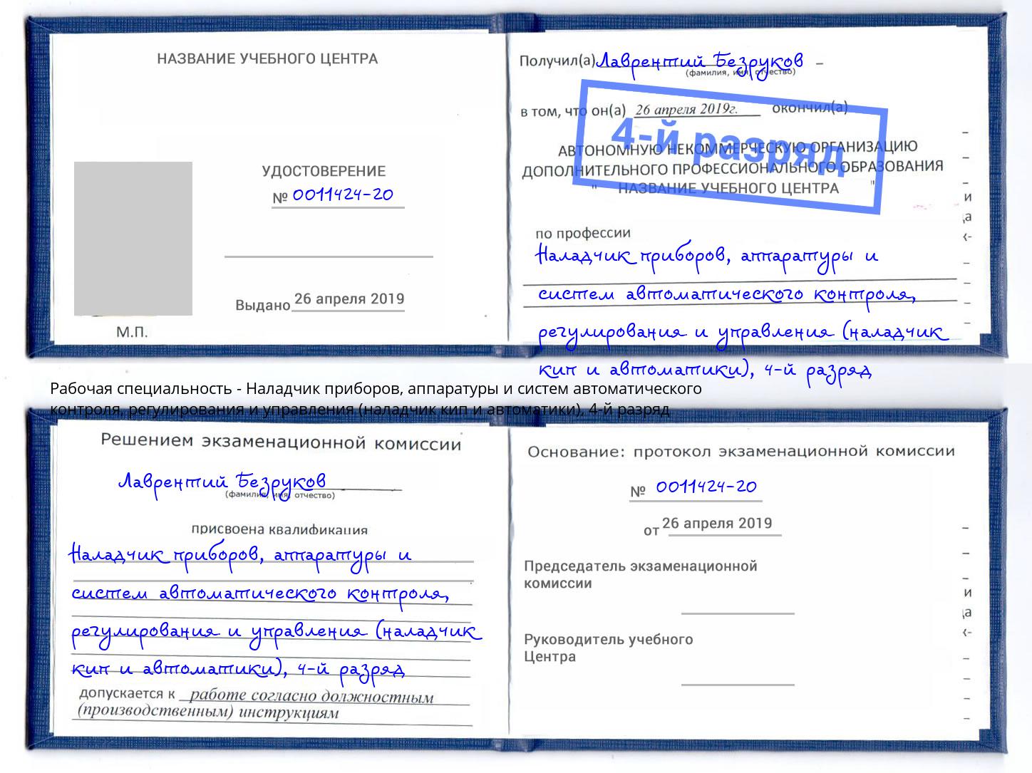 корочка 4-й разряд Наладчик приборов, аппаратуры и систем автоматического контроля, регулирования и управления (наладчик кип и автоматики) Кыштым