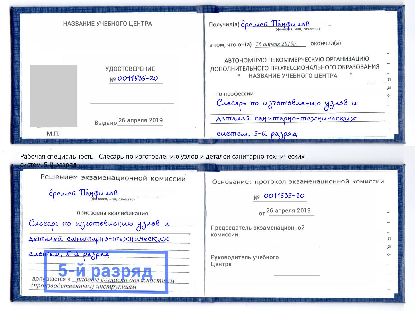 корочка 5-й разряд Слесарь по изготовлению узлов и деталей санитарно-технических систем Кыштым