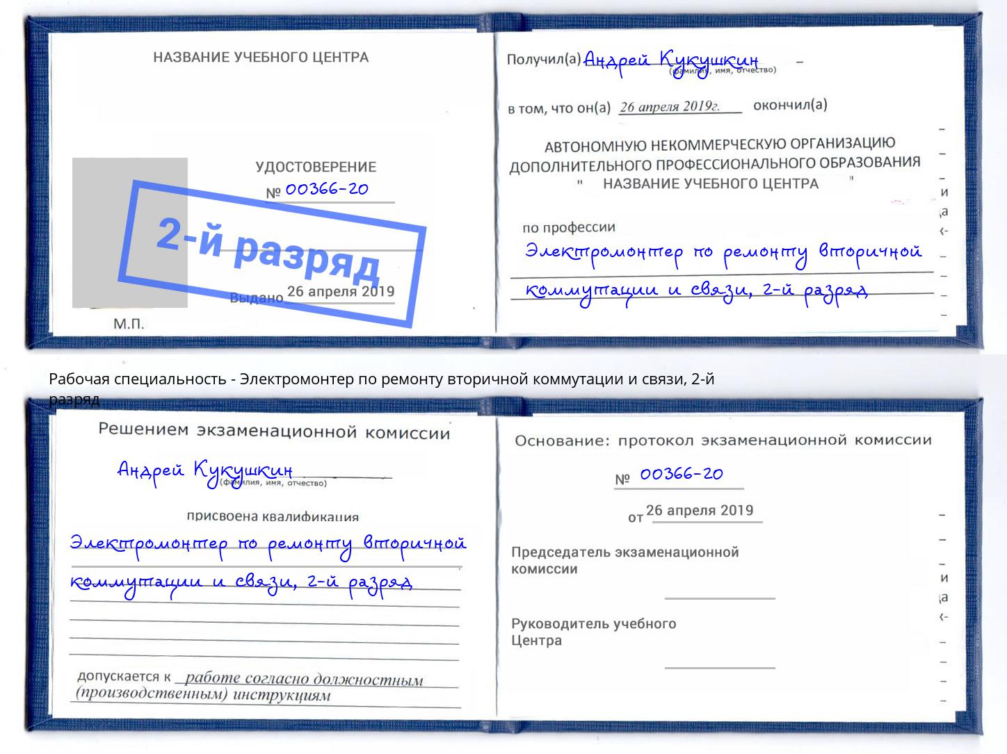 корочка 2-й разряд Электромонтер по ремонту вторичной коммутации и связи Кыштым