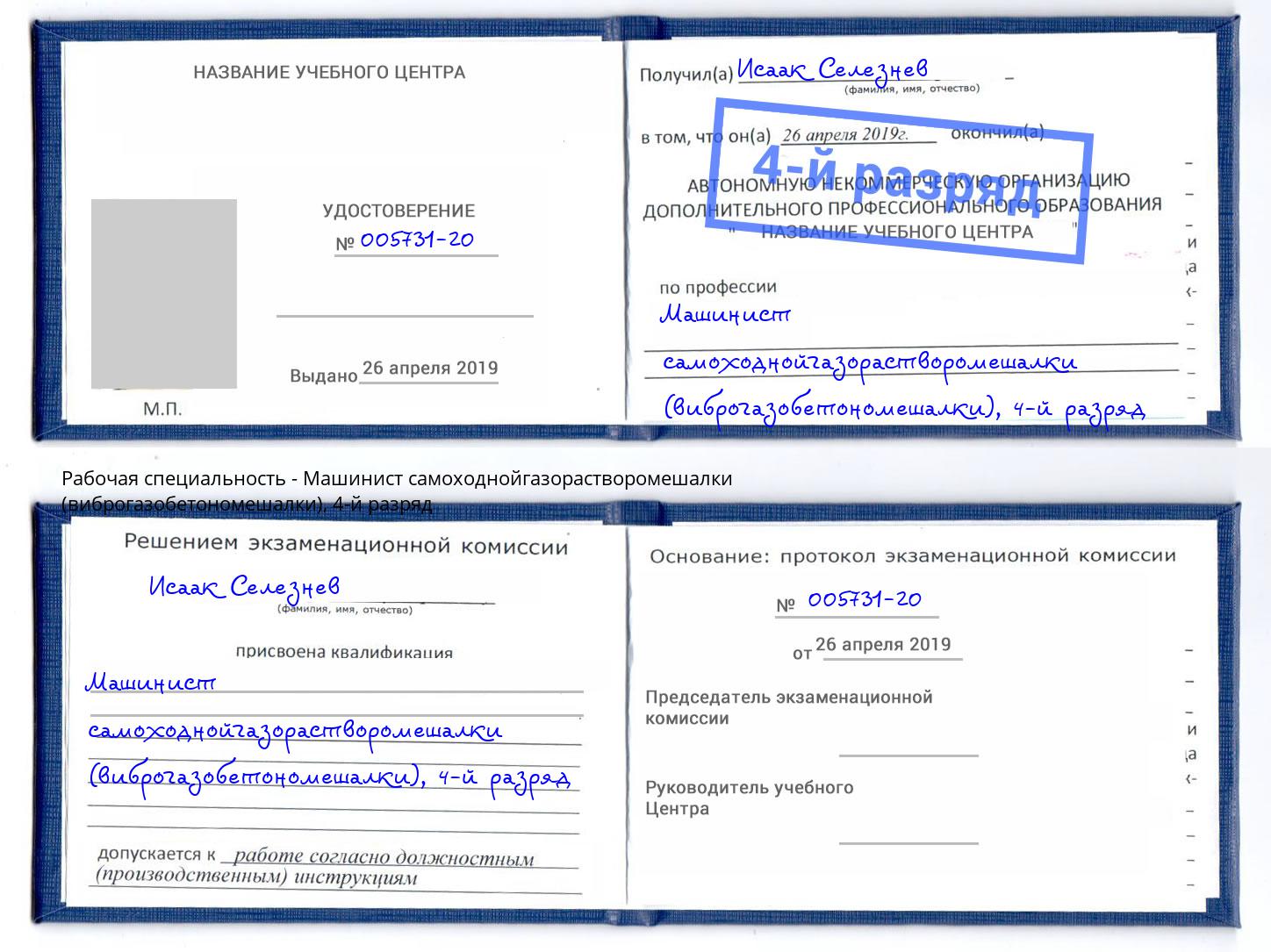 корочка 4-й разряд Машинист самоходнойгазорастворомешалки (виброгазобетономешалки) Кыштым