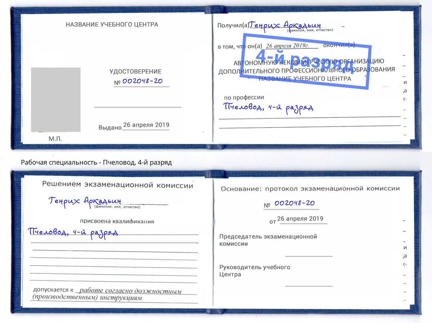 корочка 4-й разряд Пчеловод Кыштым