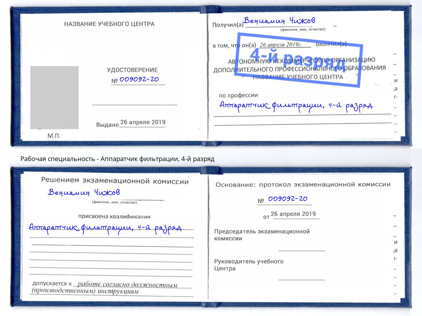 корочка 4-й разряд Аппаратчик фильтрации Кыштым