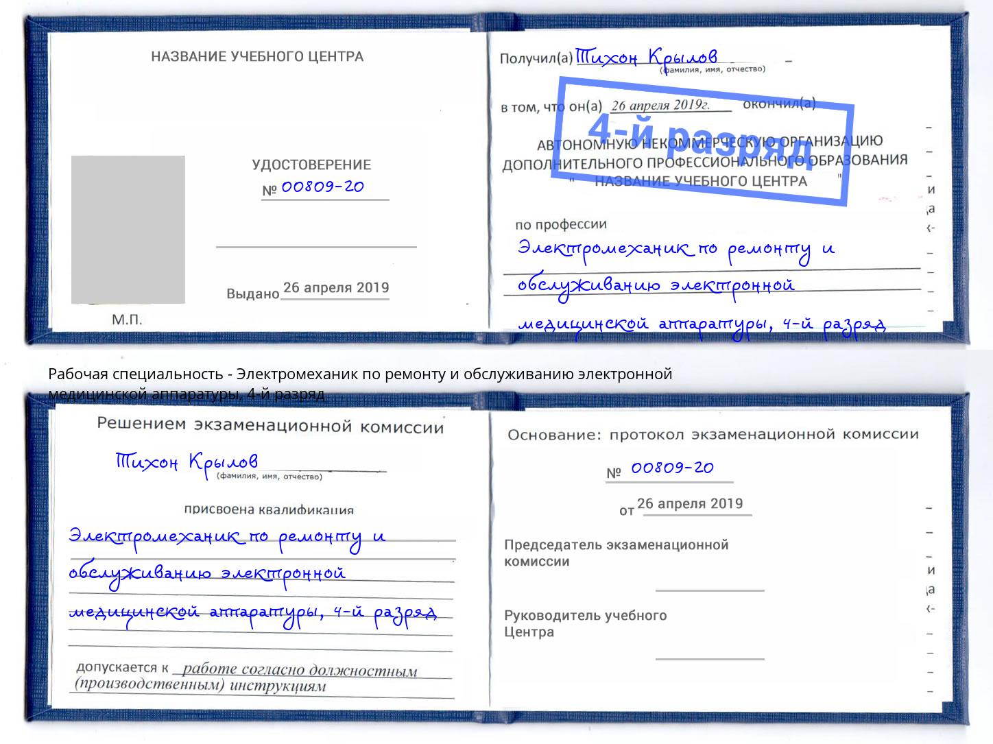 корочка 4-й разряд Электромеханик по ремонту и обслуживанию электронной медицинской аппаратуры Кыштым