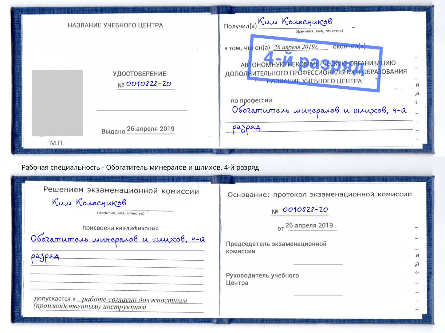 корочка 4-й разряд Обогатитель минералов и шлихов Кыштым