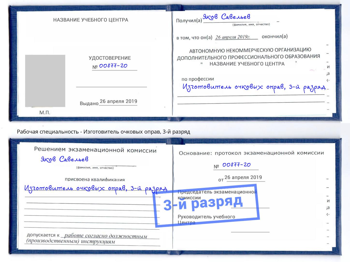 корочка 3-й разряд Изготовитель очковых оправ Кыштым