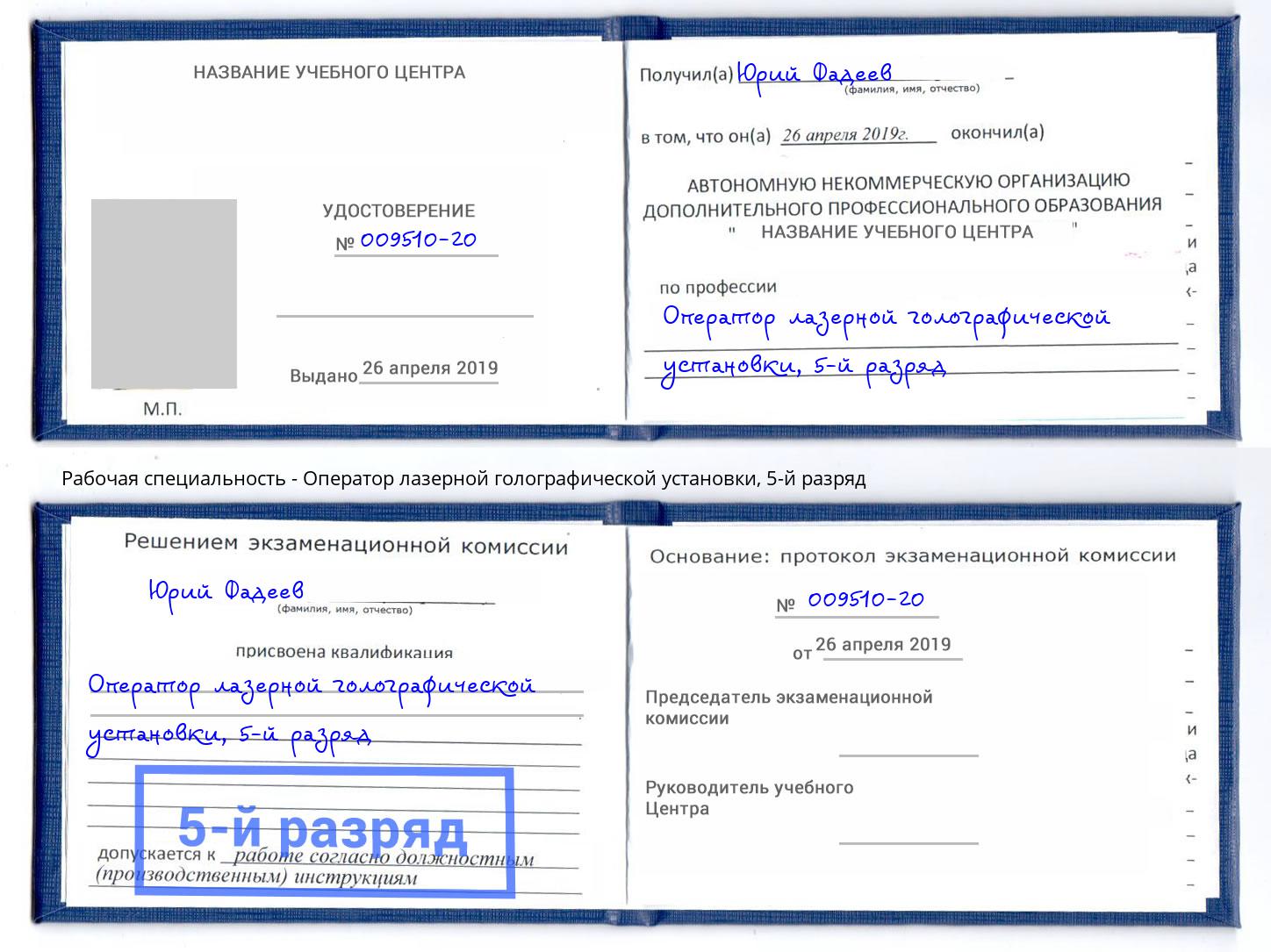 корочка 5-й разряд Оператор лазерной голографической установки Кыштым
