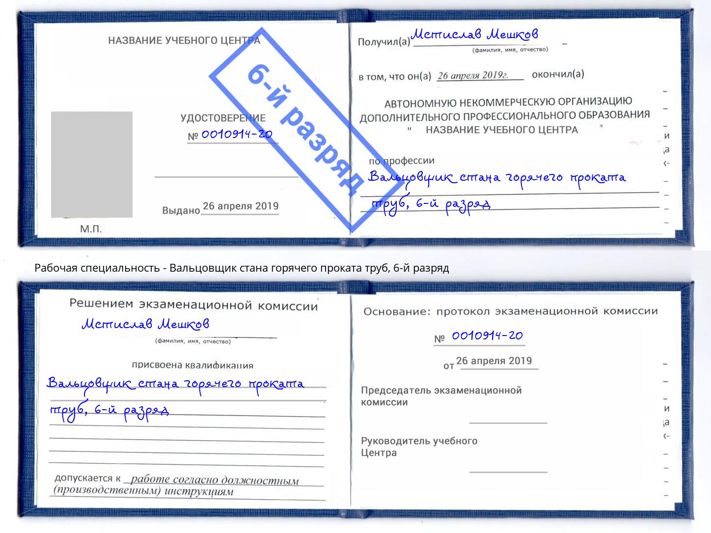 корочка 6-й разряд Вальцовщик стана горячего проката труб Кыштым