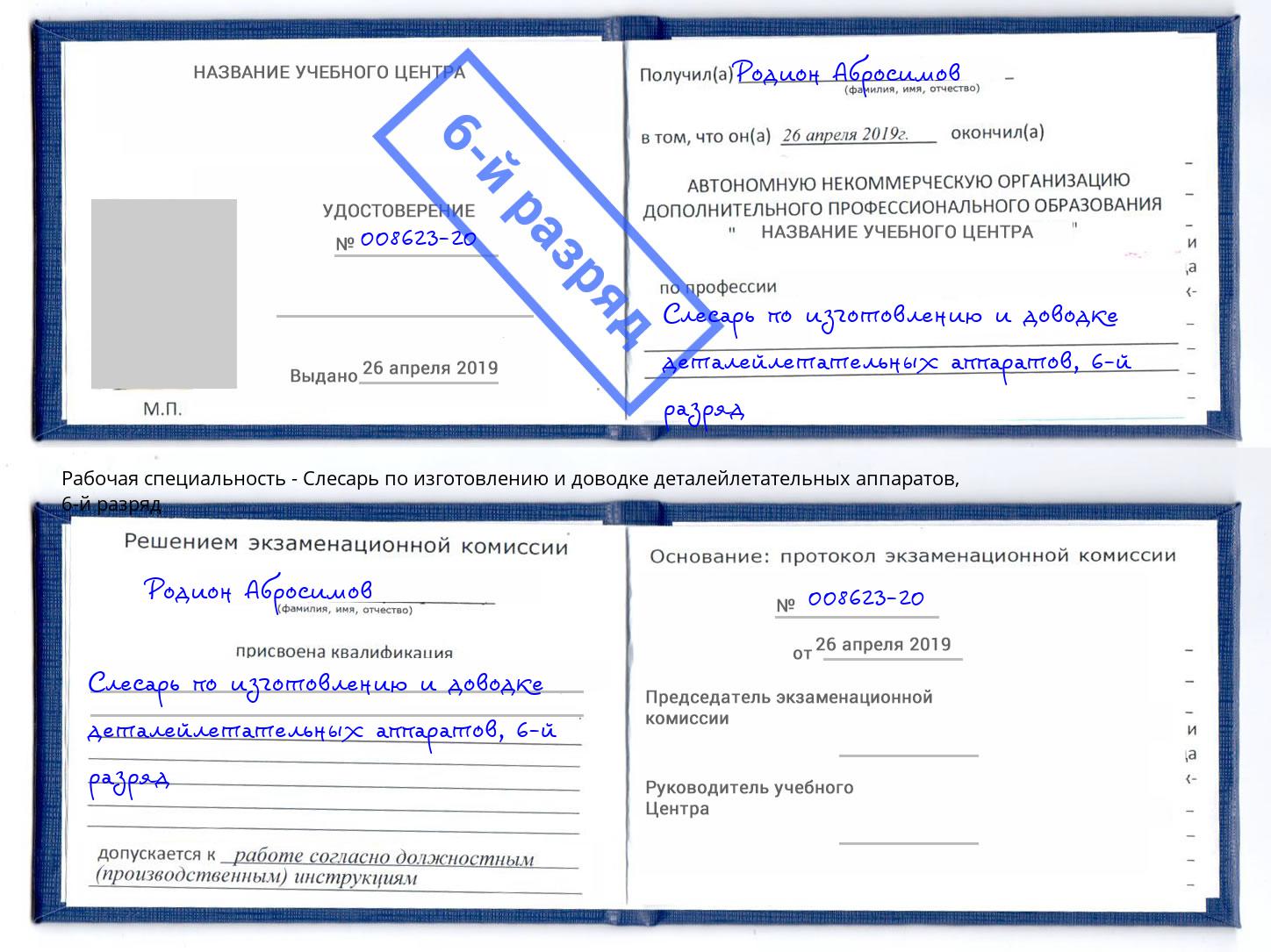 корочка 6-й разряд Слесарь по изготовлению и доводке деталейлетательных аппаратов Кыштым