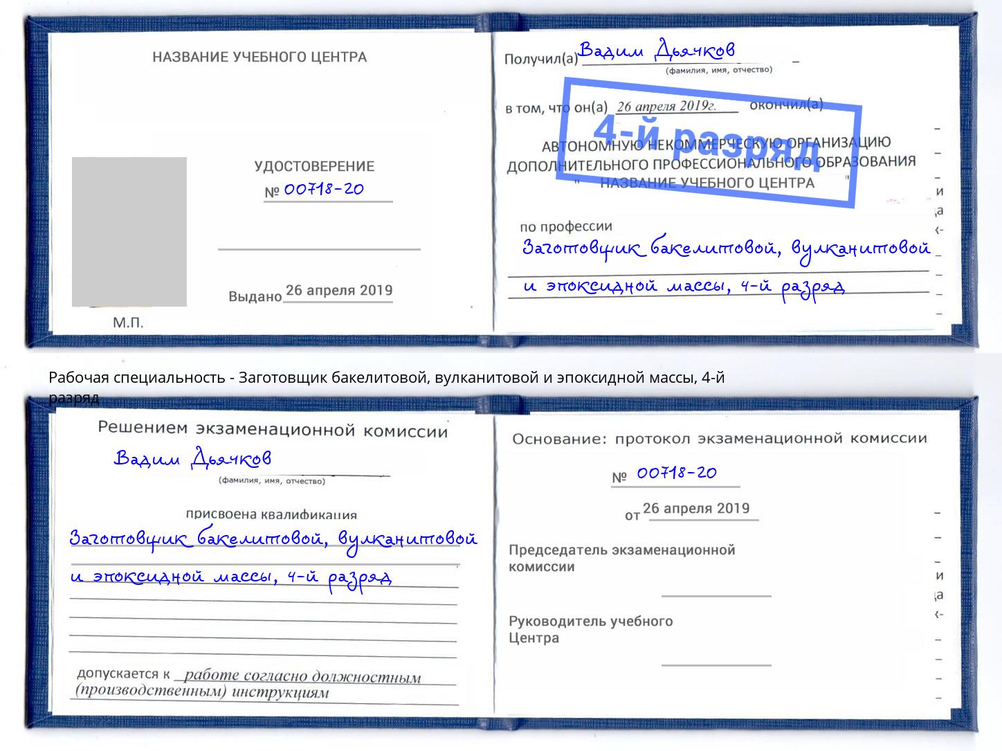 корочка 4-й разряд Заготовщик бакелитовой, вулканитовой и эпоксидной массы Кыштым