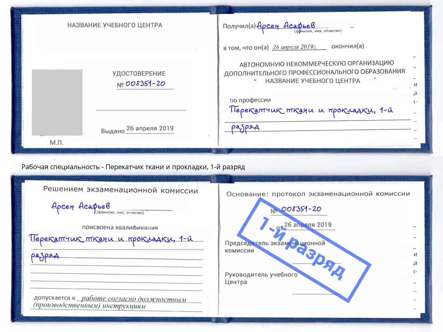 корочка 1-й разряд Перекатчик ткани и прокладки Кыштым