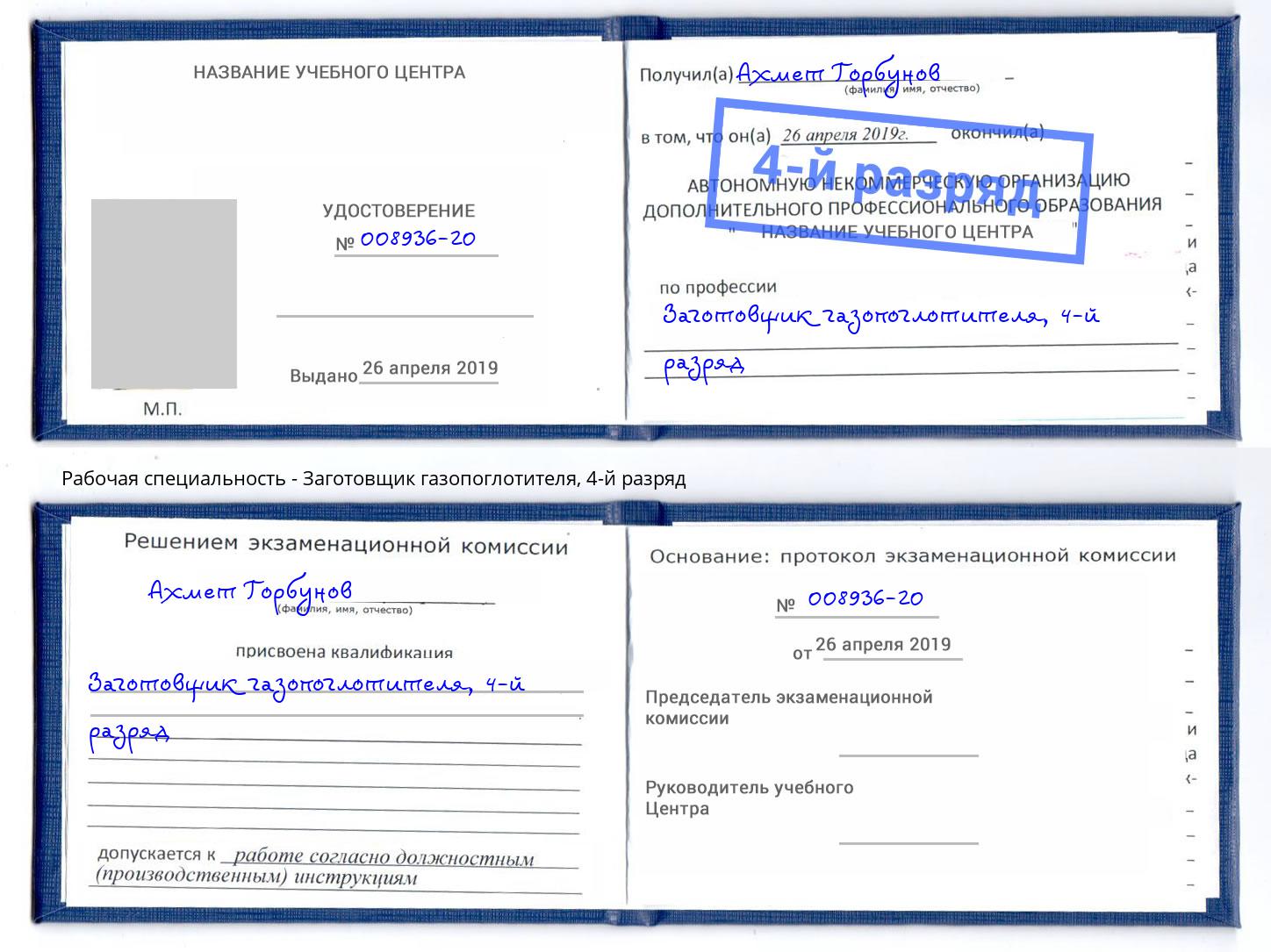 корочка 4-й разряд Заготовщик газопоглотителя Кыштым