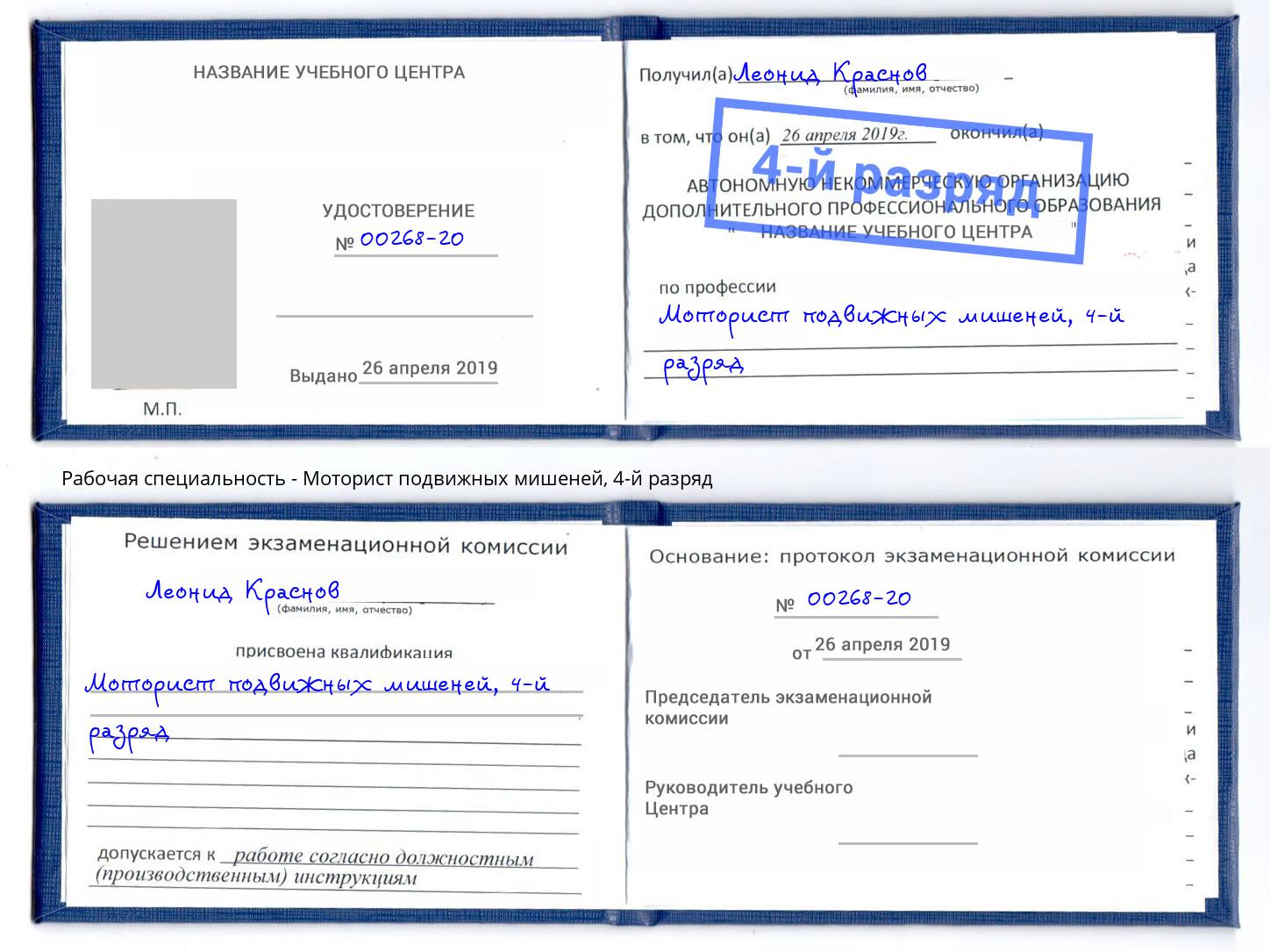 корочка 4-й разряд Моторист подвижных мишеней Кыштым