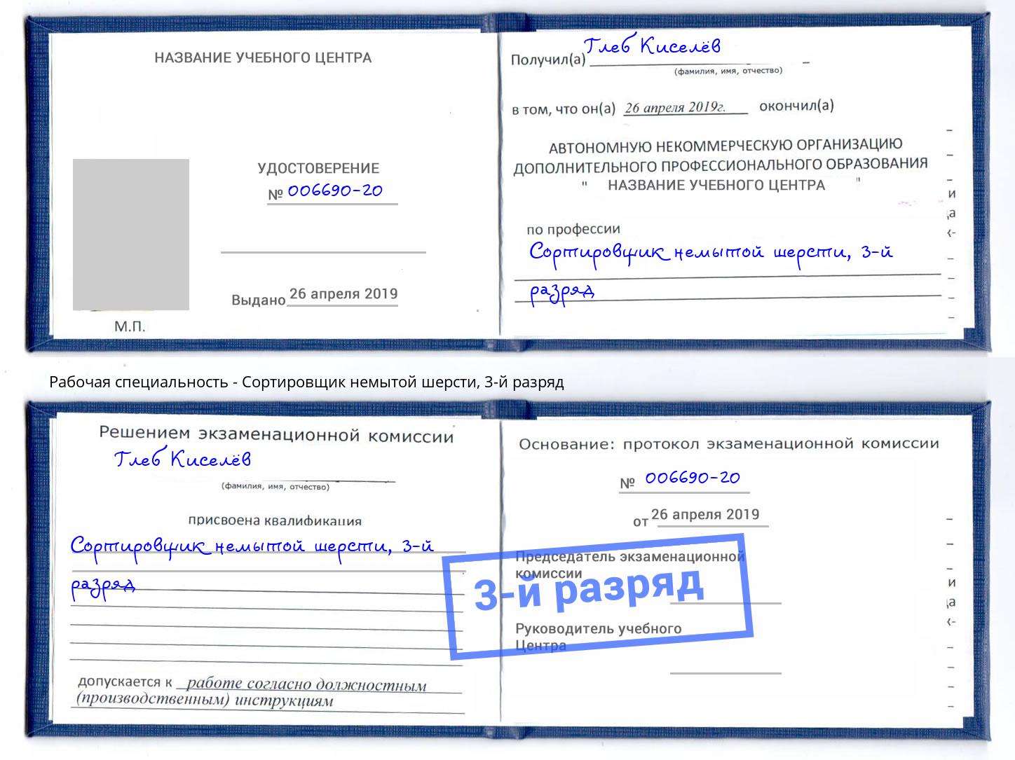 корочка 3-й разряд Сортировщик немытой шерсти Кыштым