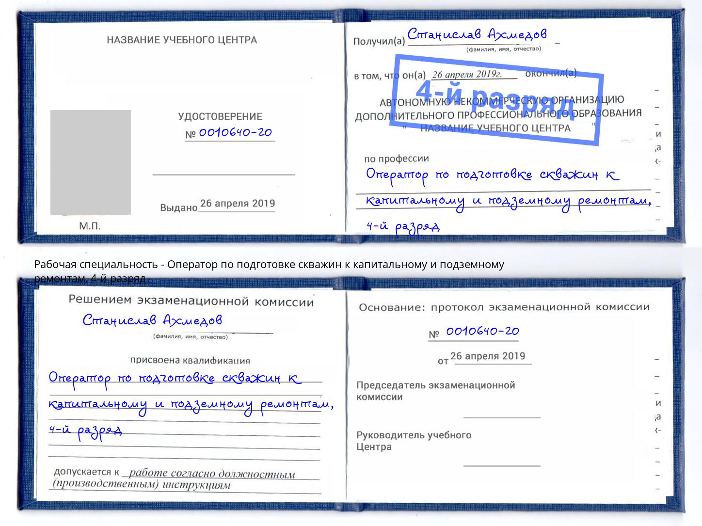 корочка 4-й разряд Оператор по подготовке скважин к капитальному и подземному ремонтам Кыштым