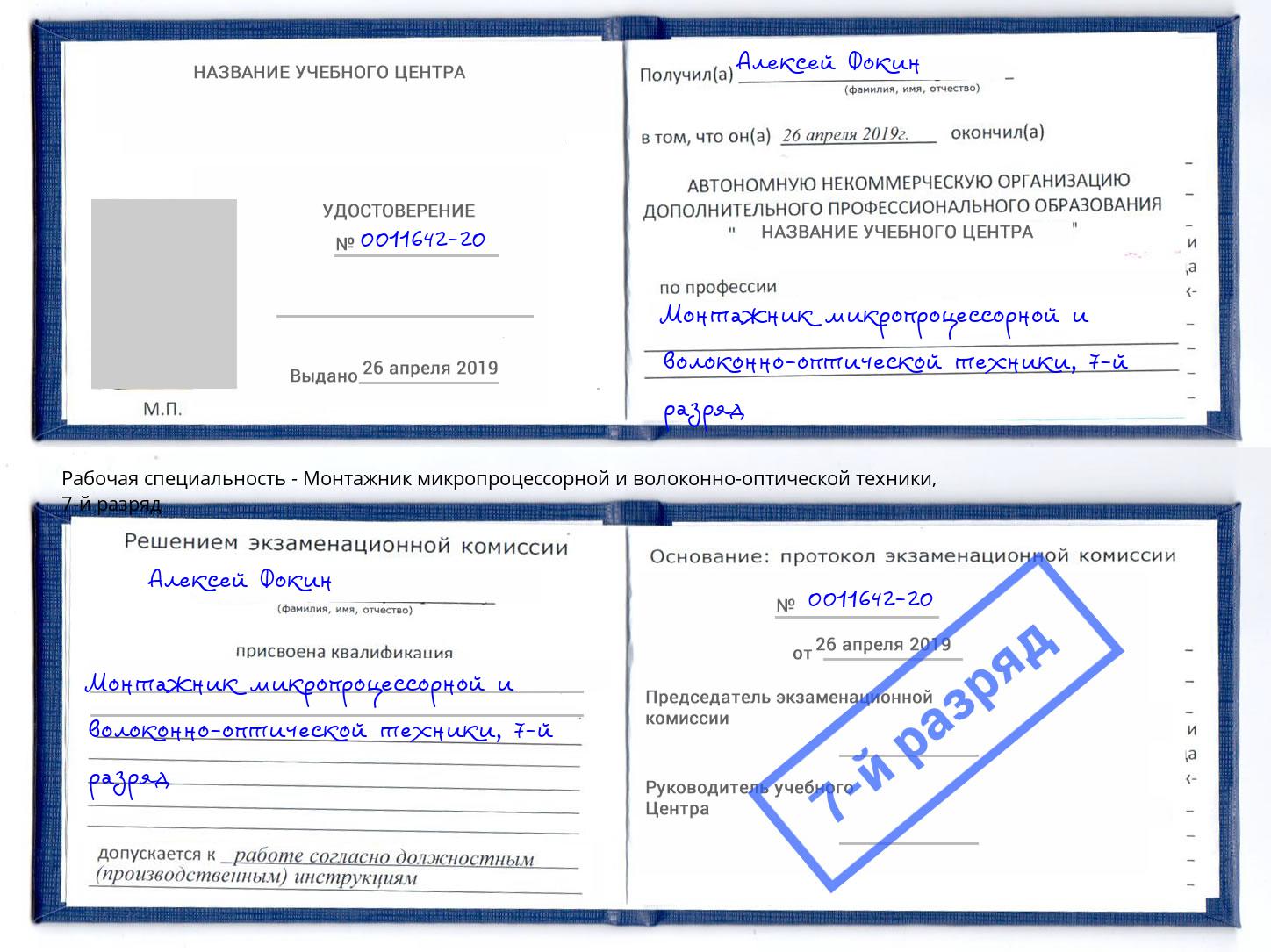 корочка 7-й разряд Монтажник микропроцессорной и волоконно-оптической техники Кыштым