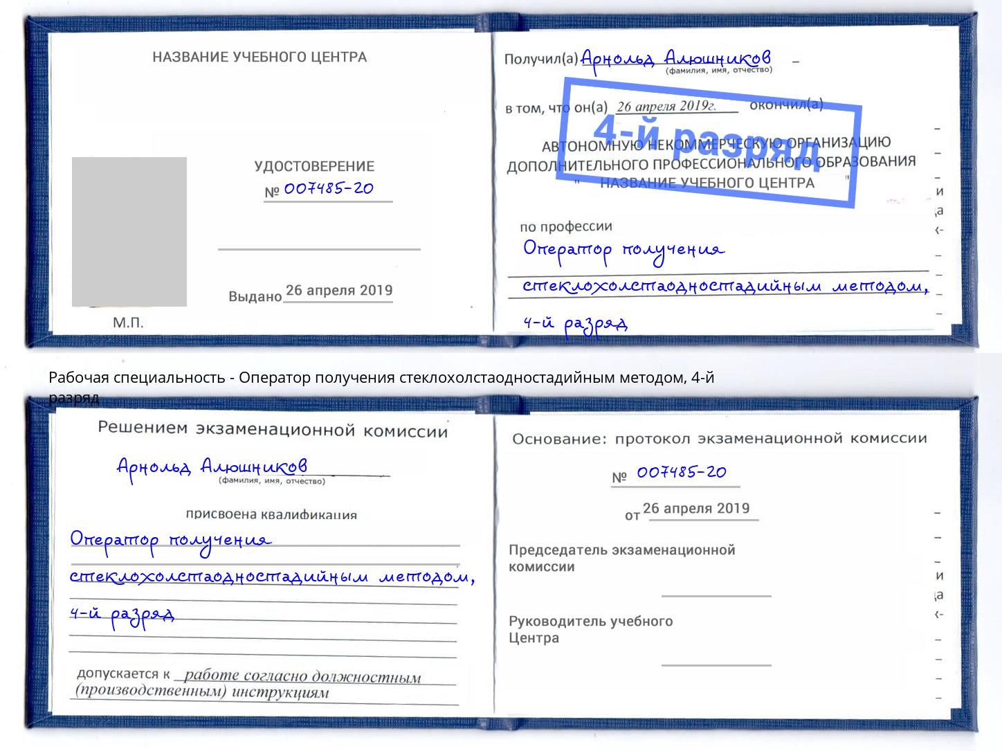 корочка 4-й разряд Оператор получения стеклохолстаодностадийным методом Кыштым