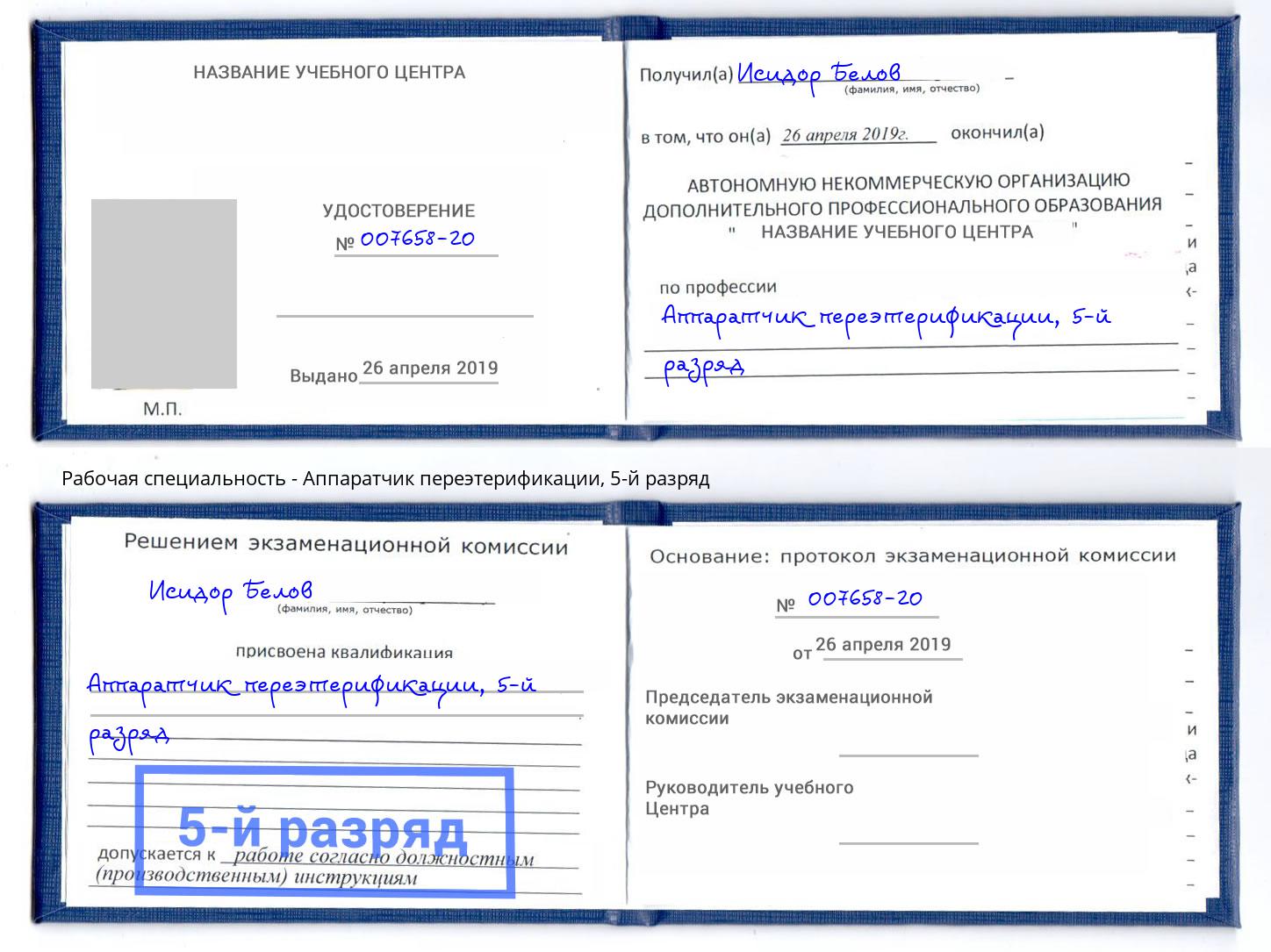 корочка 5-й разряд Аппаратчик переэтерификации Кыштым